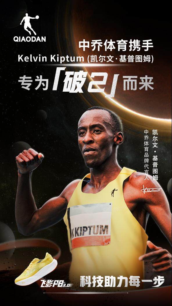 开云体育app-中乔体育携凯尔文·基普图姆 科技助力专为“破2”！